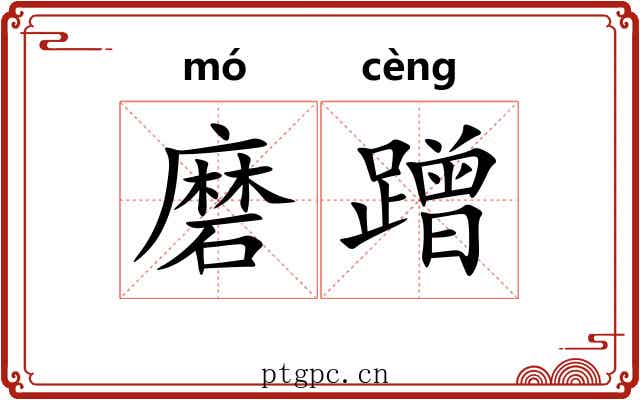 磨蹭 磨蹭
