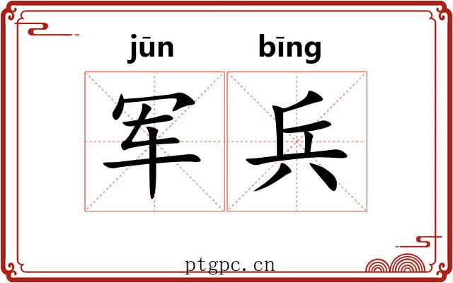 军兵