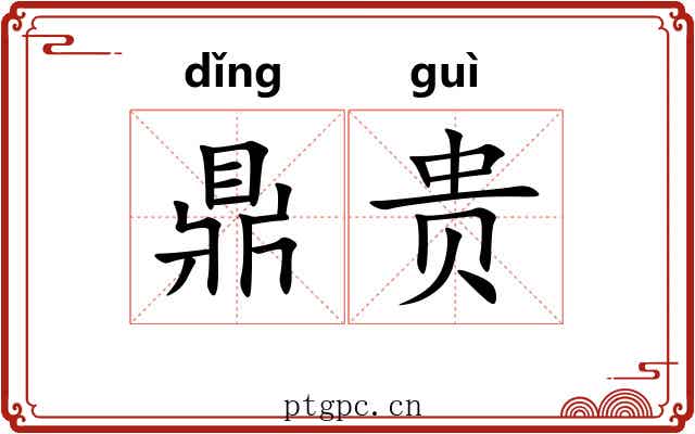 鼎贵