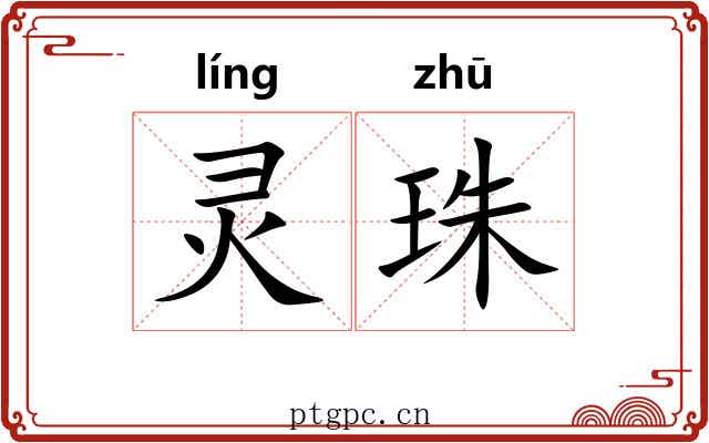 灵珠 灵珠