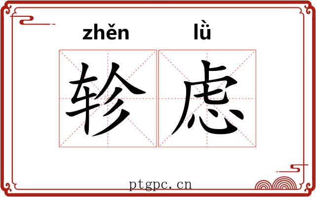 轸虑
