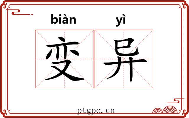 变异 变异
