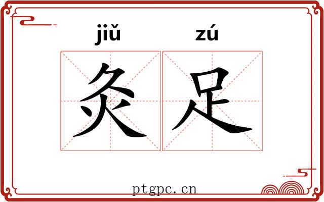 灸足