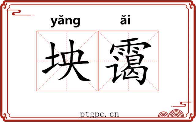 坱霭