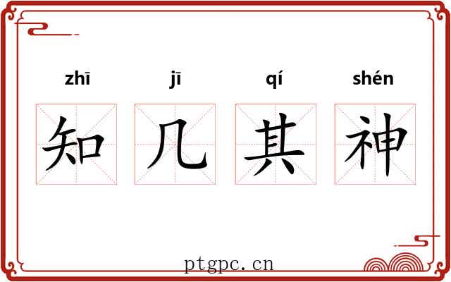 知几其神 知几其神