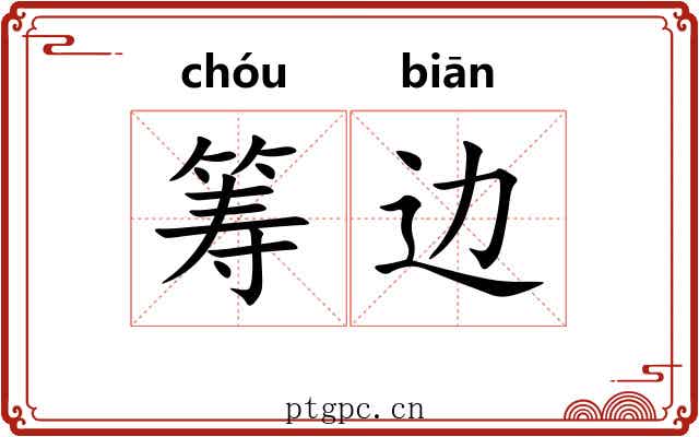 筹边