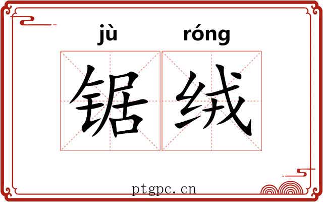 锯绒