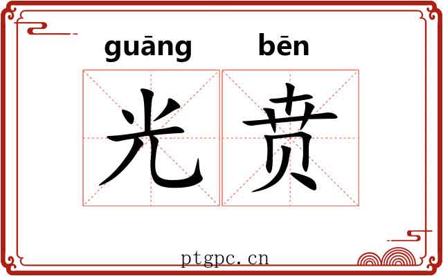 光贲