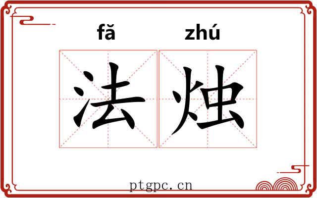 法烛 法烛