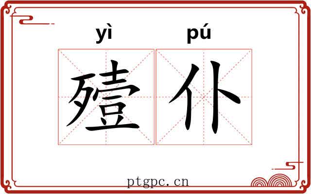 殪仆