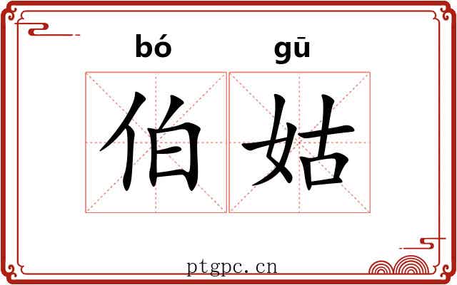 伯姑