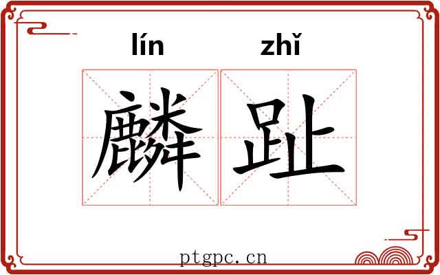 麟趾