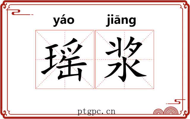 瑶浆