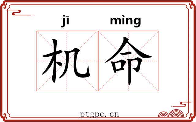 机命 机命