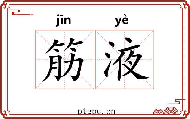 筋液