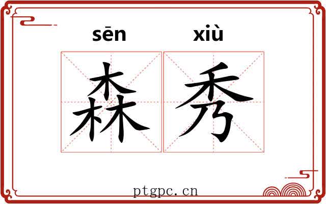 森秀 森秀