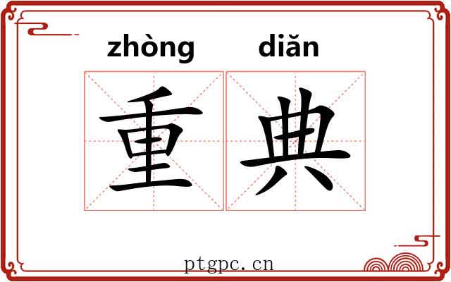 重典