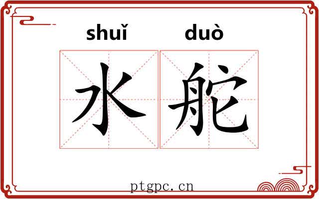 水舵