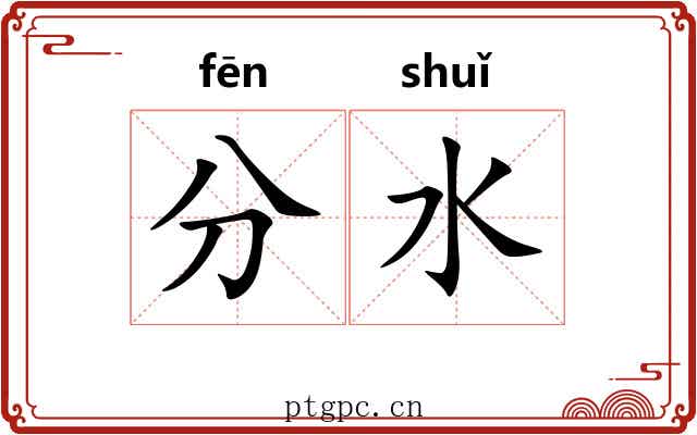 分水 分水