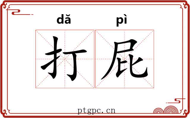 打屁