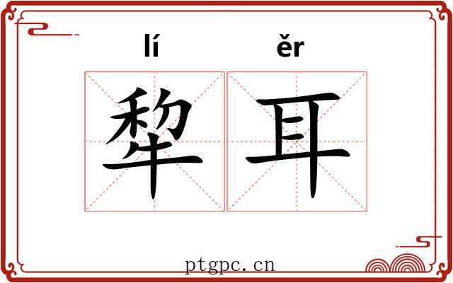 犂耳