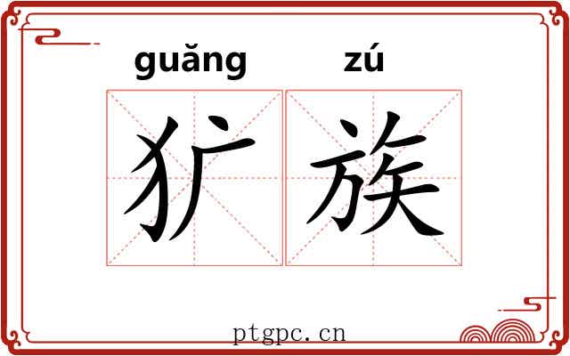 犷族