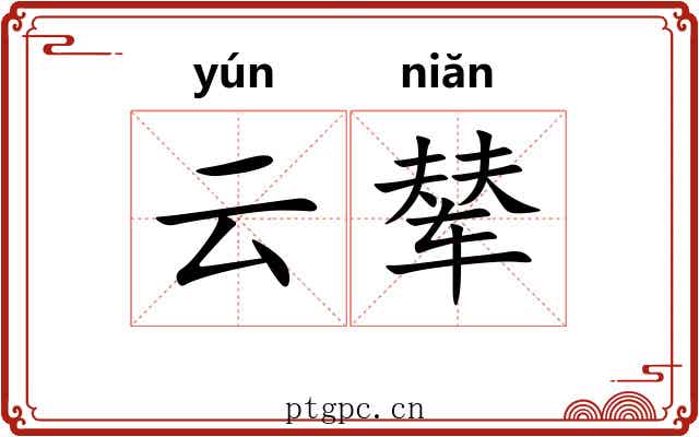 云辇