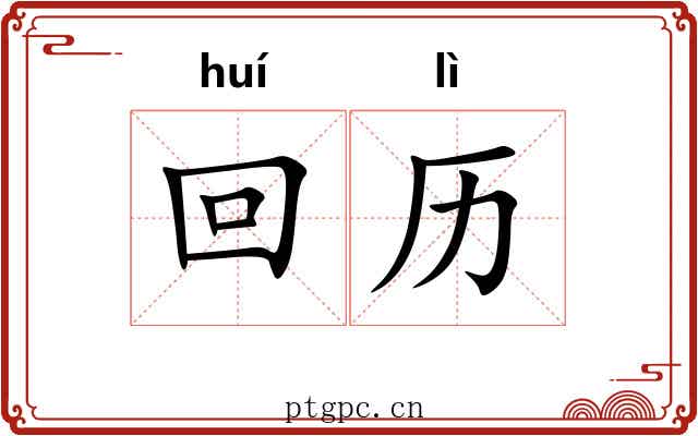回历 回历