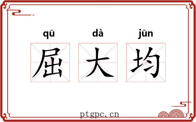 屈大均 屈大均
