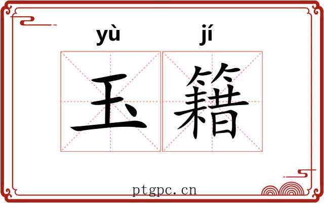 玉籍