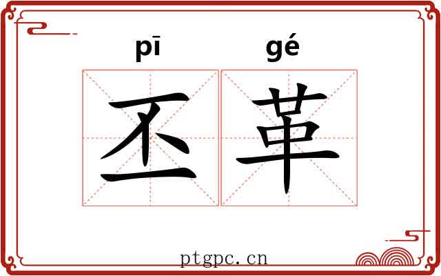 丕革