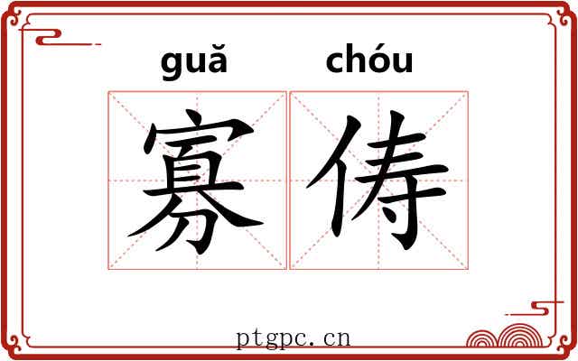 寡俦
