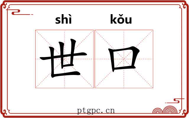 世口 世口