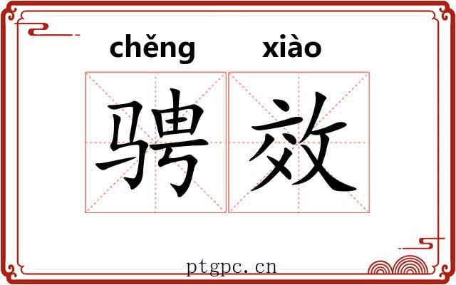 骋效
