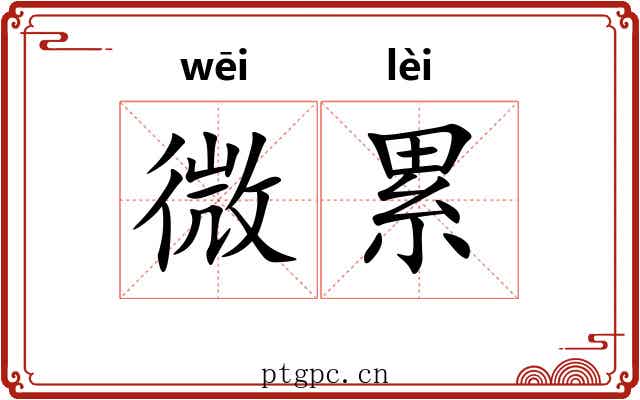 微累 微累