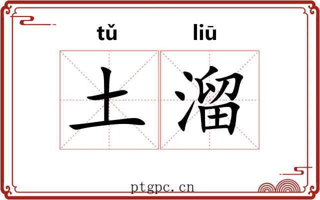 土溜 土溜