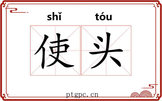 使头 使头