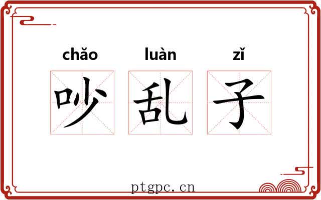 吵乱子 吵乱子