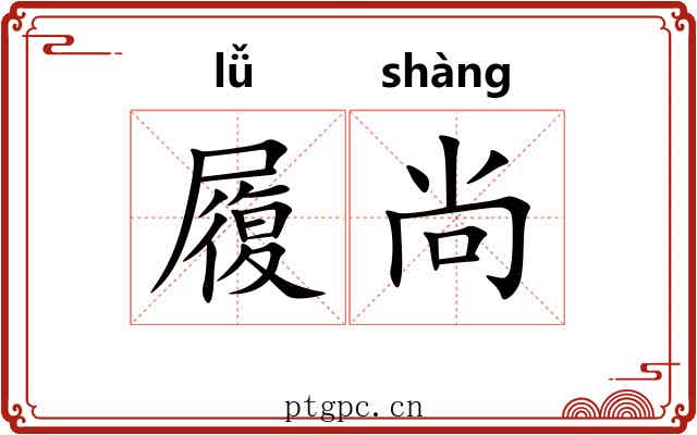 履尚 履尚