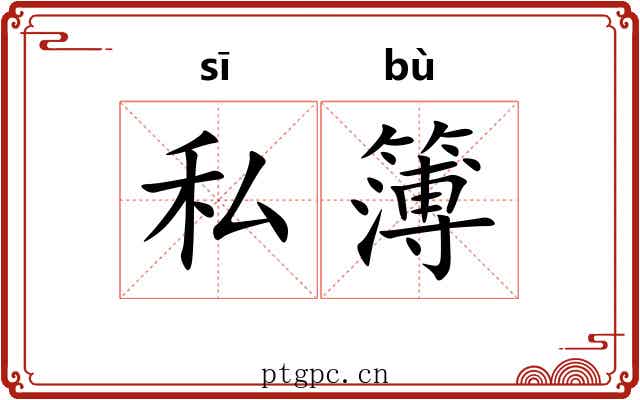 私簿
