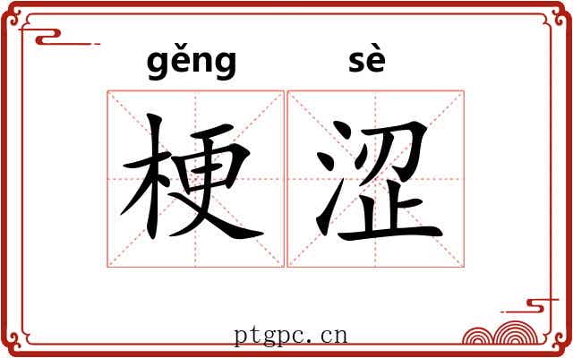 梗涩 梗涩