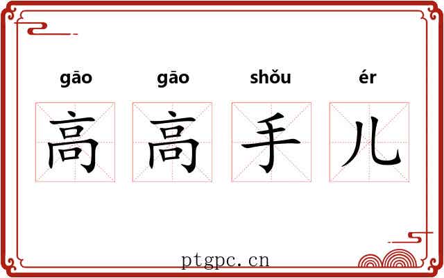 高高手儿