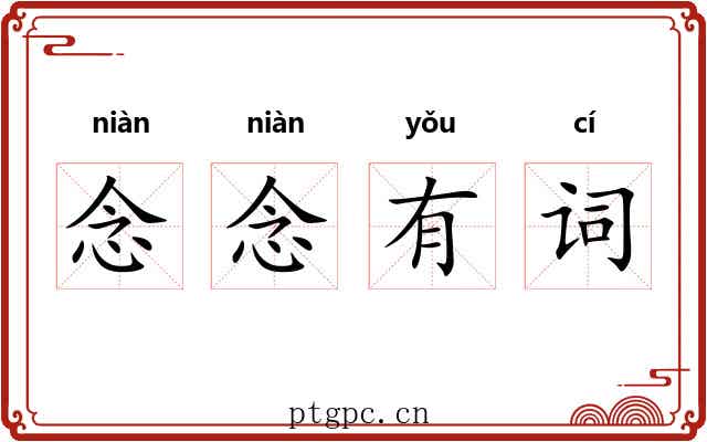 念念有词 念念有词