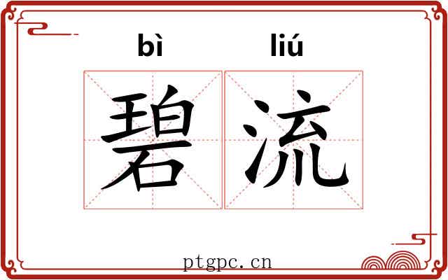 碧流 碧流