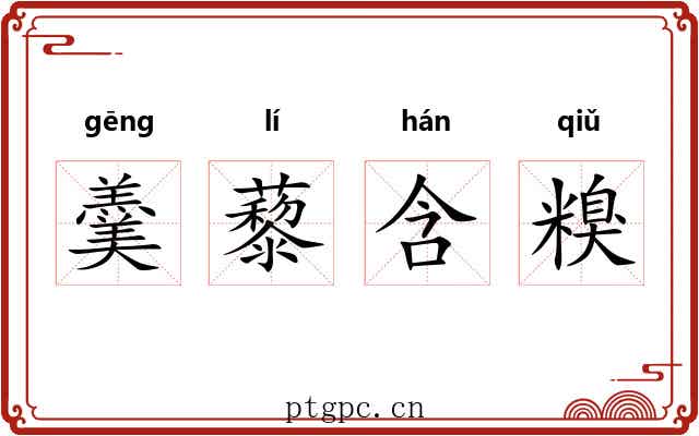羹藜含糗 羹藜含糗
