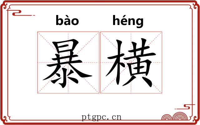暴横 暴横
