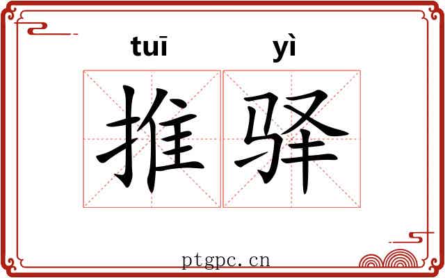 推驿 推驿
