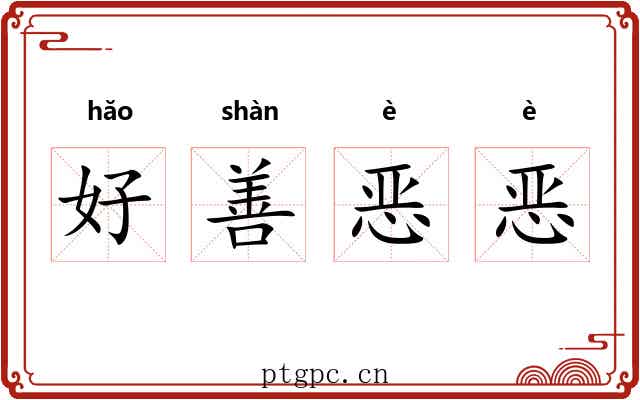 好善恶恶 好善恶恶