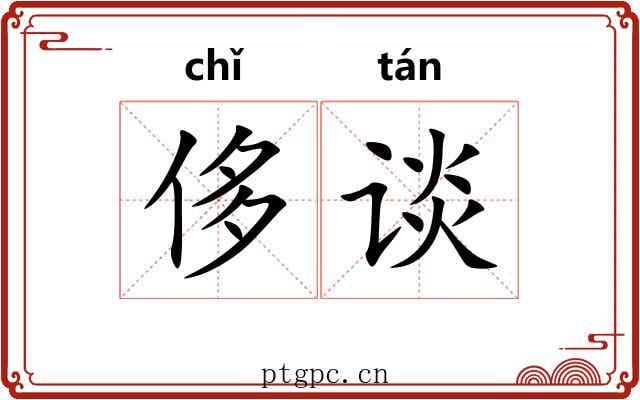 侈谈