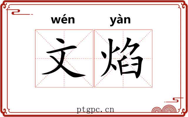 文焰 文焰